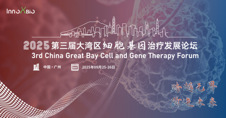 【會(huì)議邀請(qǐng)】艾貝泰邀您參加第三屆大灣區(qū)細(xì)胞基因治療發(fā)展論壇